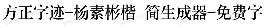 方正字迹-杨素彬楷 简生成器字体转换
